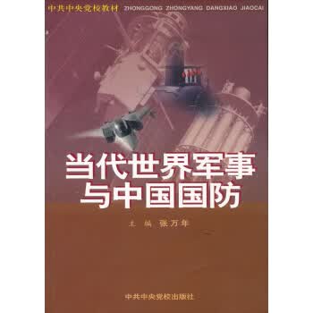 当代世界军事与中国国防 张万年 编【正版书】