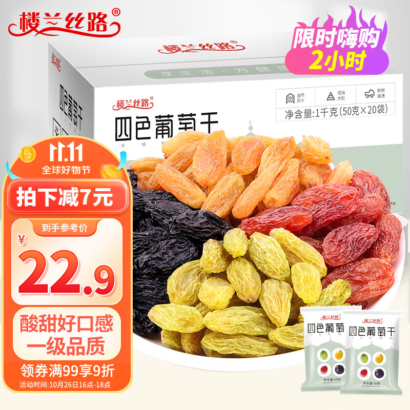 楼兰丝路新疆四色葡萄干一级黑加仑无核白树上黄红提蜜饯果干零食1000g/箱怎么看?