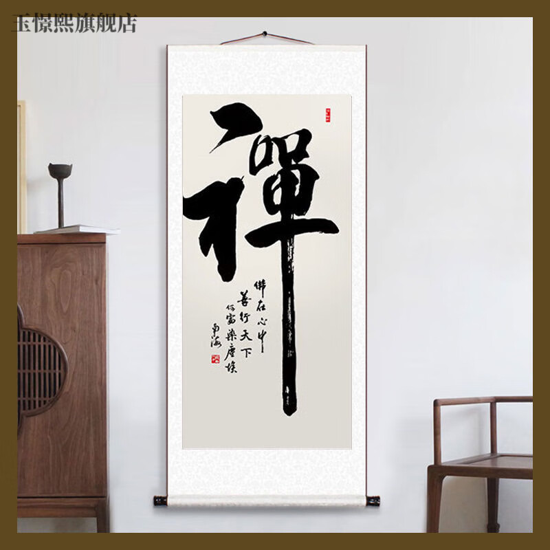 玉憬熙静字书法字画禅字书法字画养生禅意书法作品中式装饰丝绸卷轴挂