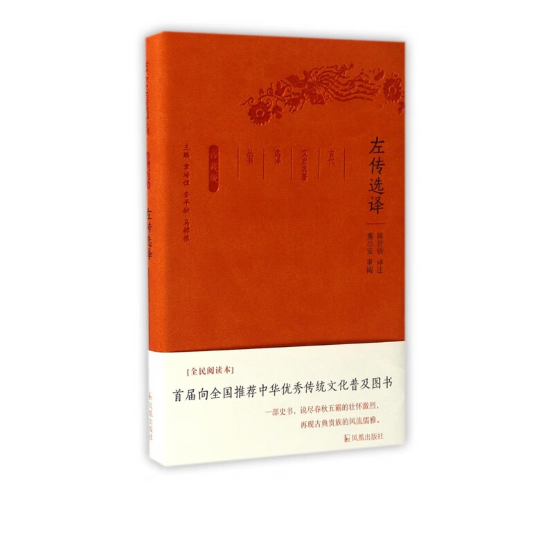 左传选译(珍藏版)/古代文史名著选译丛书