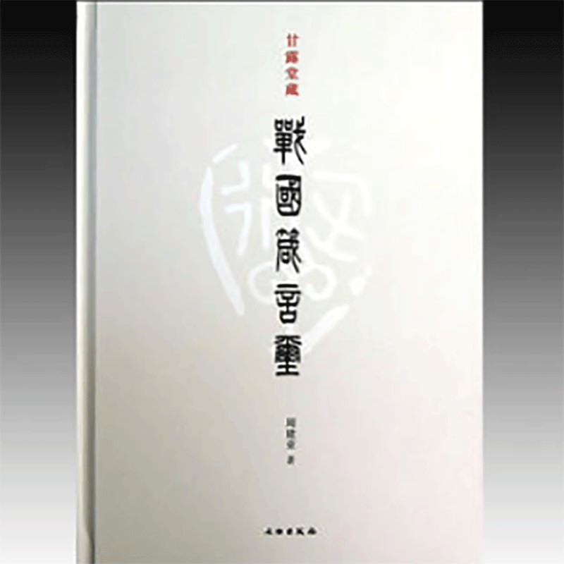 甘露堂藏战国箴言玺