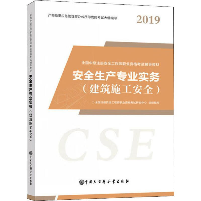 安全生产专业实务(建筑施工安全) 2019