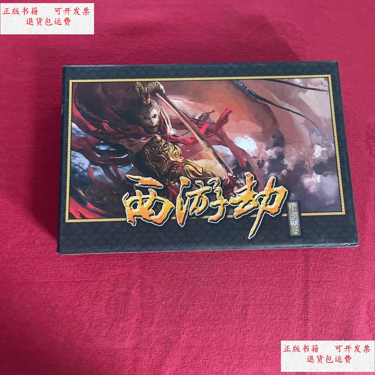【二手9成新】西游劫 标准版 桌面纸牌游戏——朋友聚会的好选择 /酷