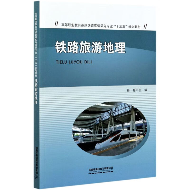 铁路旅游地理(高等职业教育高速铁路客运乘务专业十三