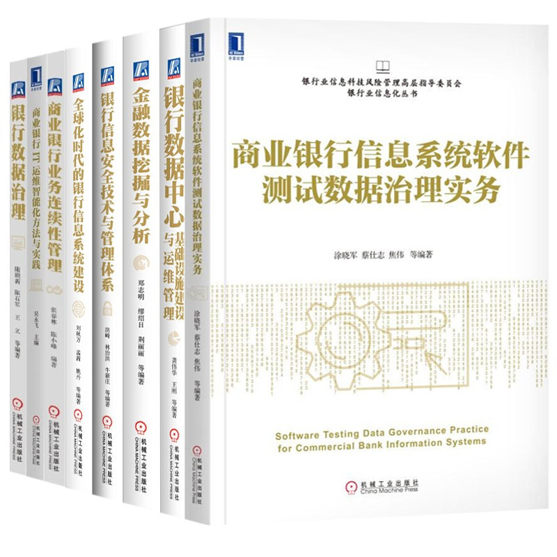 银行业信息化丛书8册 商业银行业务连续性管理+金融数据挖掘与分析+化时代的银行信息系统建设等