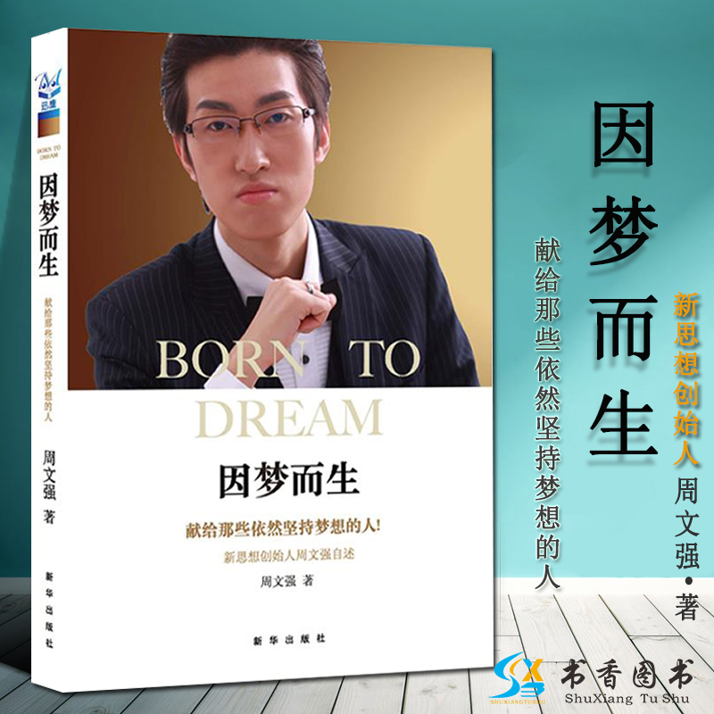 中国现当代随笔献给那些依然坚持梦想的人新思想创始人周文强自述书籍