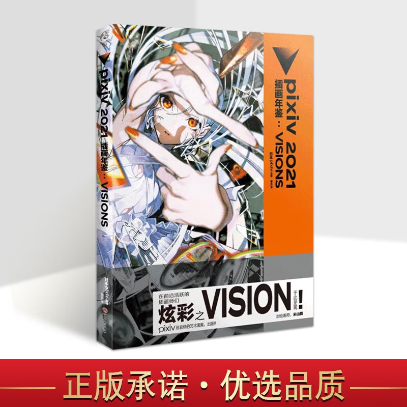 pixiv 2021 插画年鉴:VISI