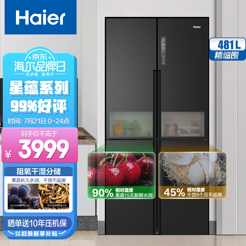 海尔（Haier）481升星蕴系列变频风冷无霜十字双开门四门家用冰箱干湿分储一级能效大容量BCD-481WGHTDD9D9U1