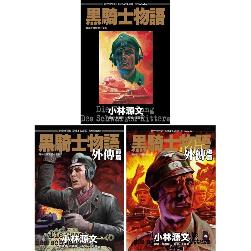 特价】国版定制,不是港台原版【小林源文】战争系列漫画【黑骑士物语