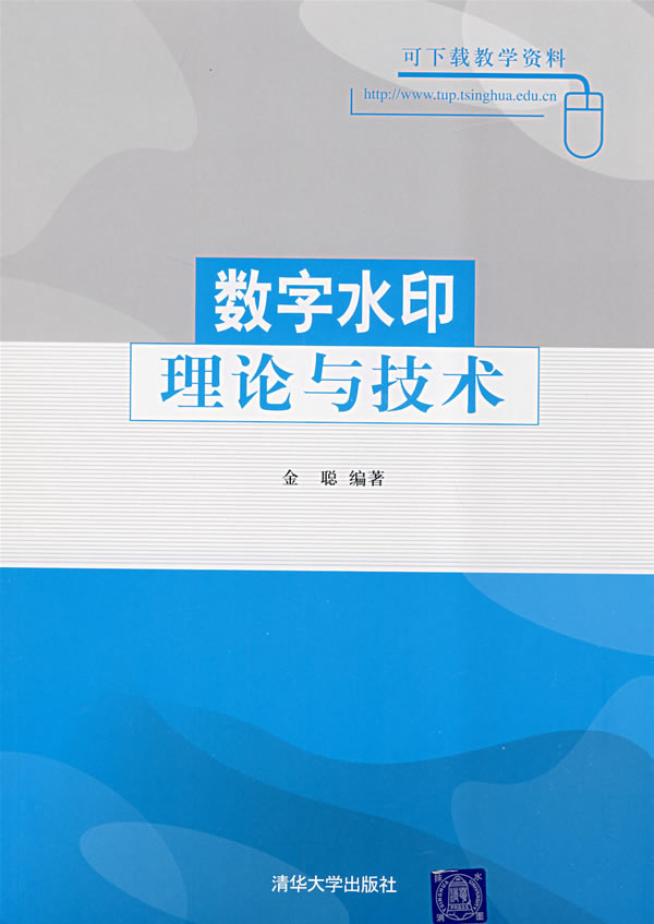 数字水印理论与技术 金聪编著【正版书】