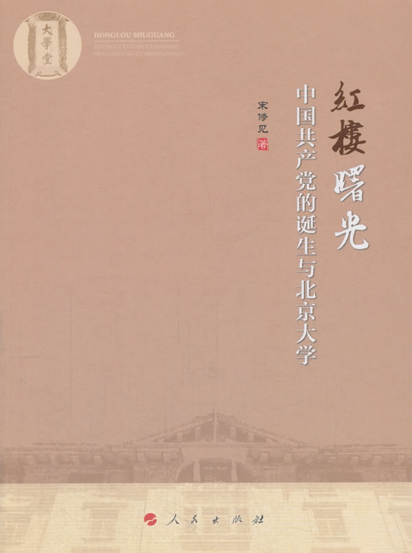 红楼曙光:中国党的诞生与北京大学 宋修见 9787010179735 人民出版社