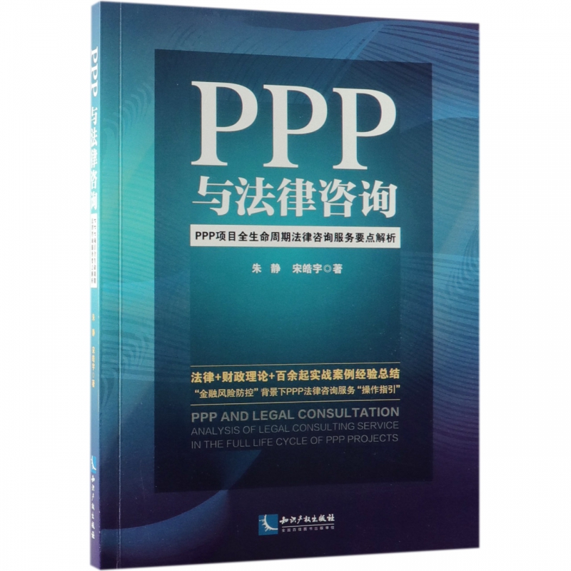 PPP与法律咨询(PPP项目全生命周期法律咨询服务要点解析)