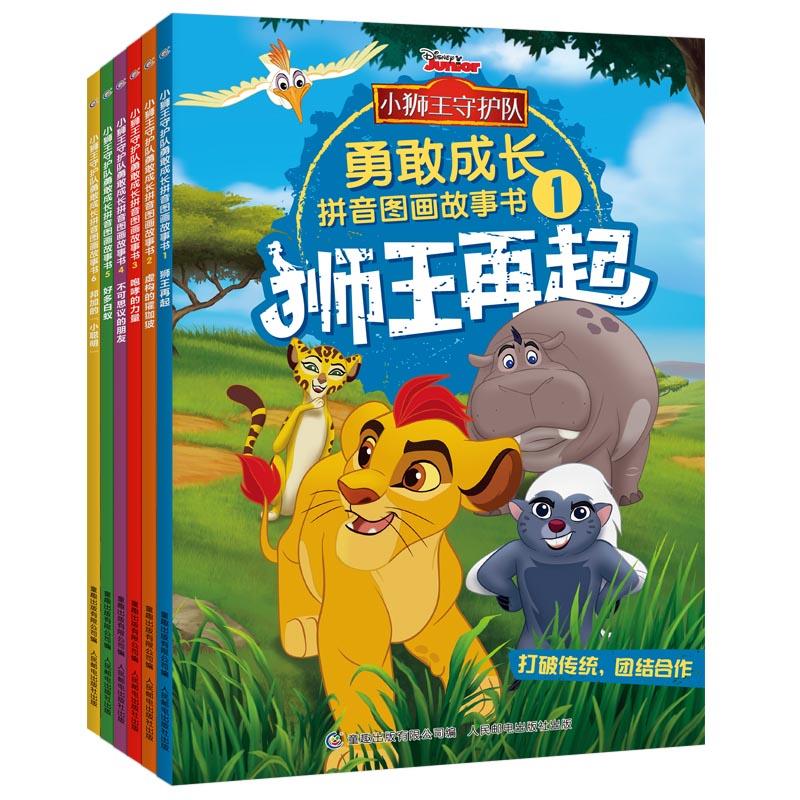 (电商)小狮王守护队勇敢成长拼音图画故事书(6册)(套装)