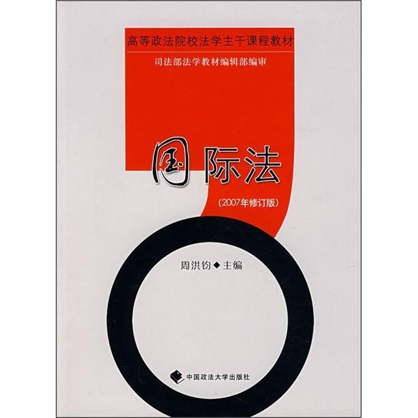 国际法法律国际法高等学校教材 图书
