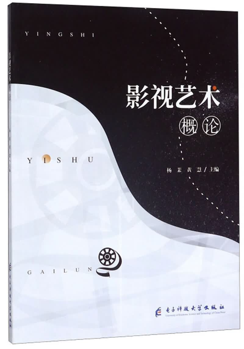 影视艺术概论