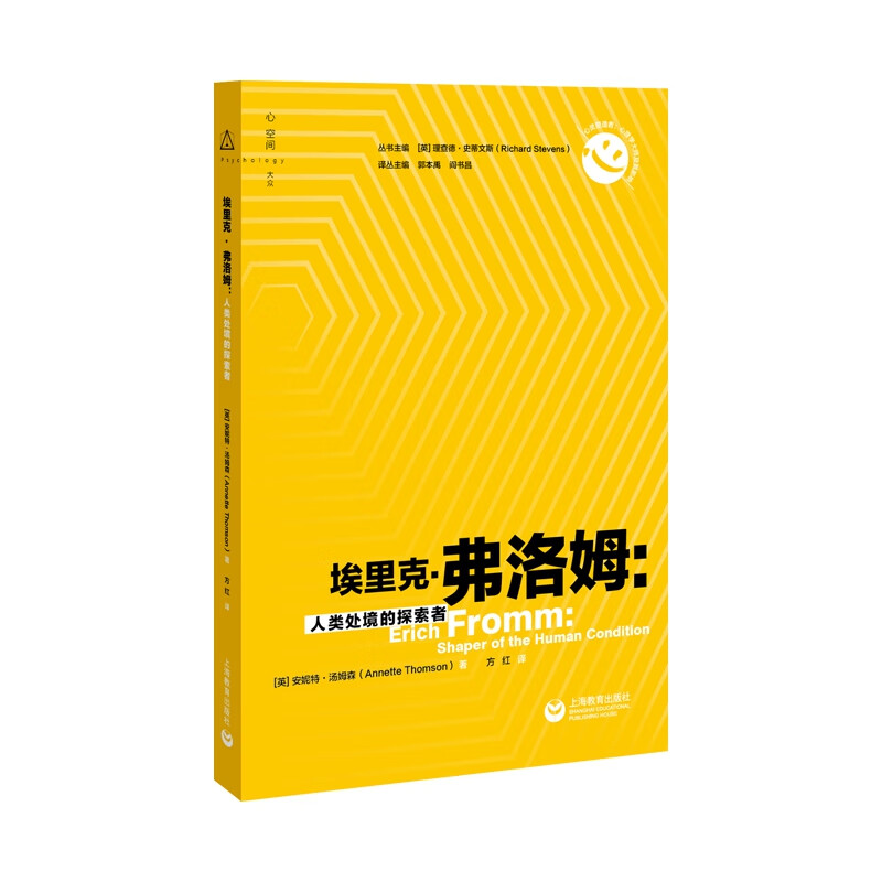 埃里克·弗洛姆:人类处境的探索者
