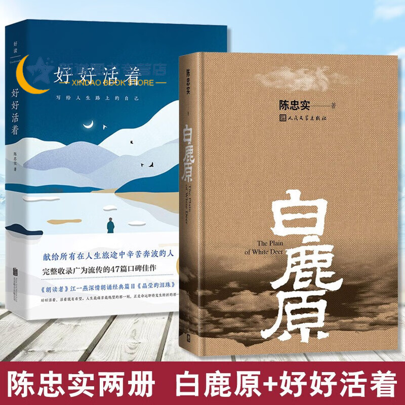 白鹿原 好好活着共二本陈忠实作品 二十年长销不衰的小说力作 感受