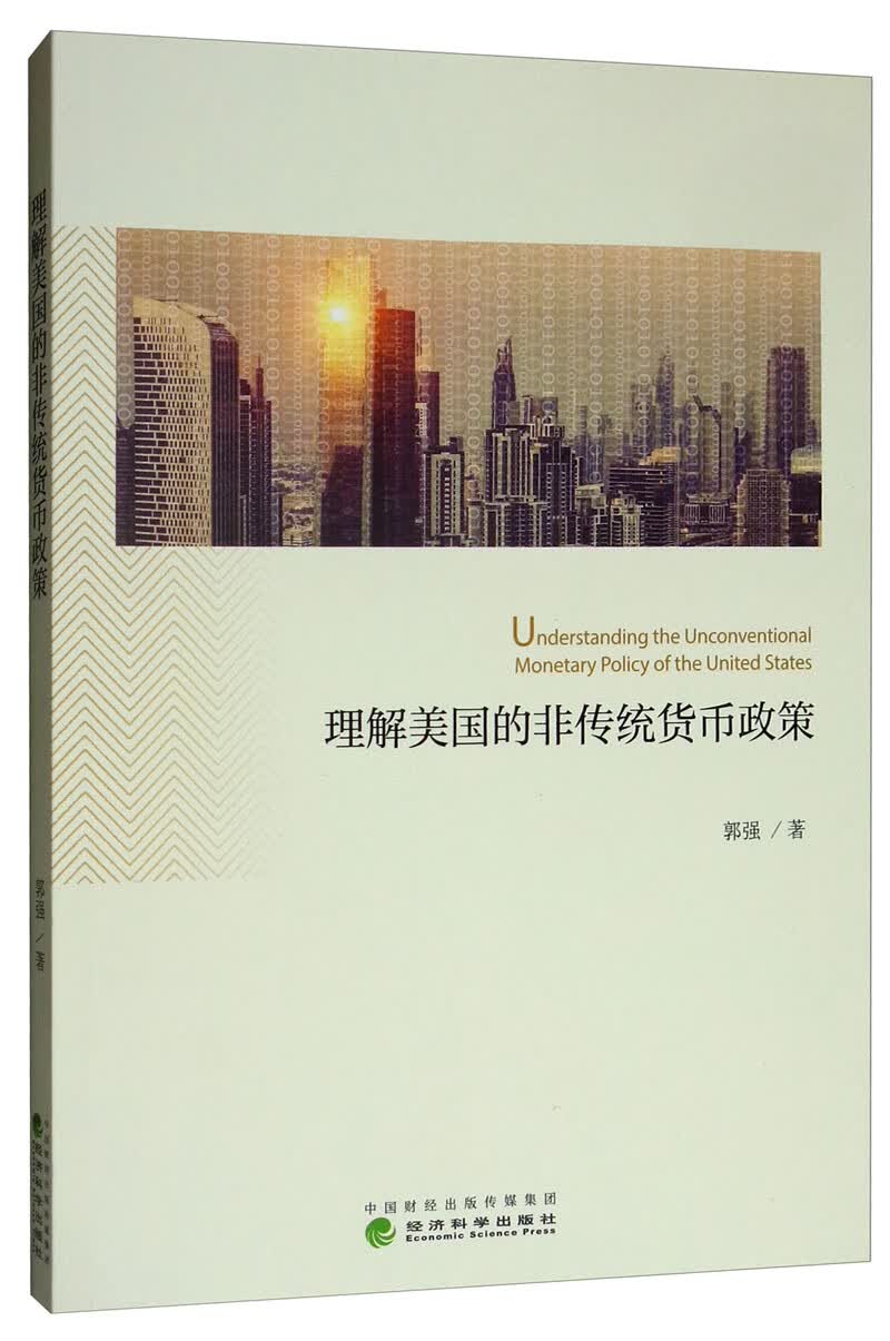 理解美国的非传统货币政策