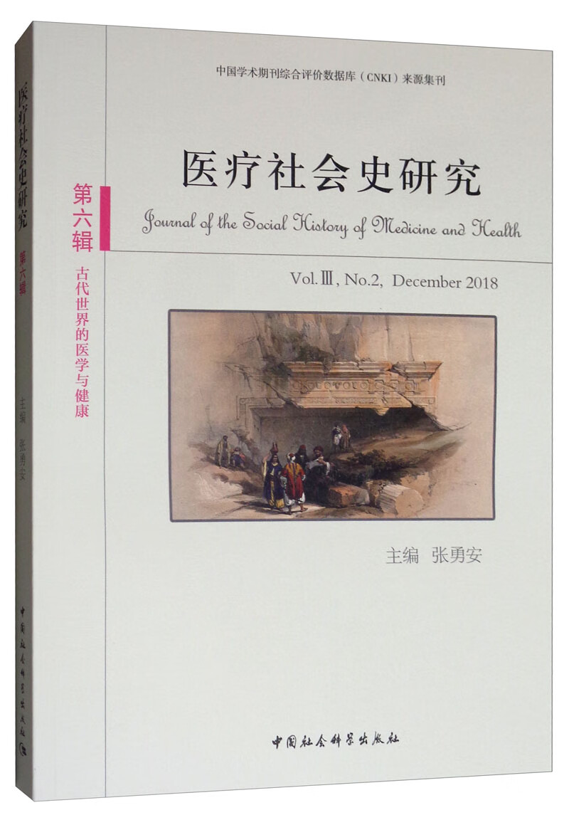 医疗社会史研究（第六辑）
