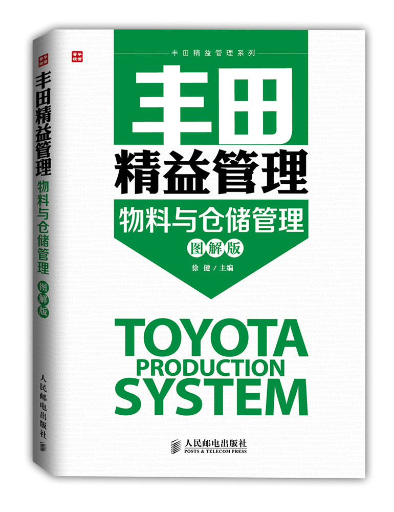 丰田精益管理：物料与仓储管理(图解版)