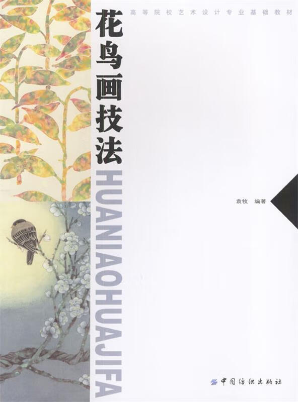 花鸟画技法 袁牧 编著