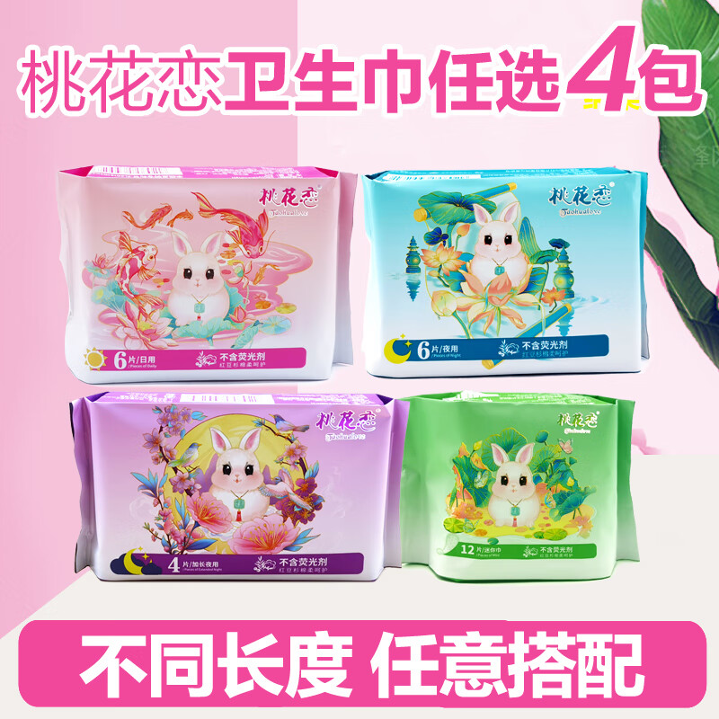 桃花恋卫生巾单包日用夜用加长迷你巾安睡裤可选垫巾 4包日用卫生巾