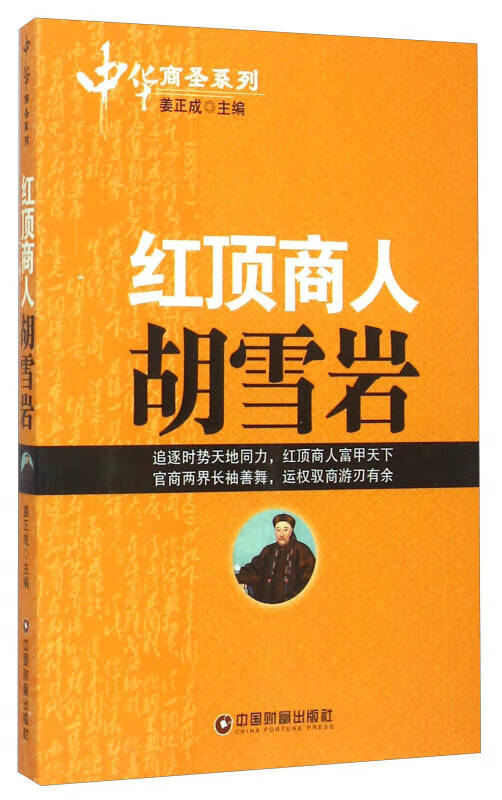中华商圣系列 红顶商人胡雪岩【正版图书,放心购买】