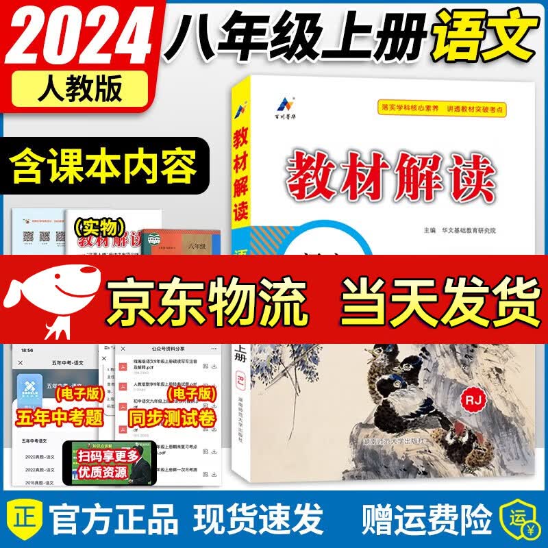【科目自选】2024版教材解读八年级上册全套8本部编人教版同步初二8年级上册教材全解教辅书 【八年级上册】语文