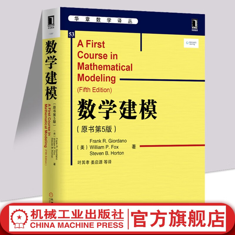 官网 数学建模 原书第5版中文版 吉奥丹诺著 叶其孝译 华章数学译丛 9787111479529 机械工业出版社