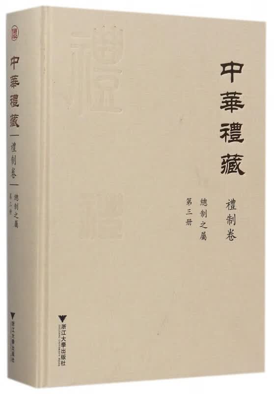 中华礼藏(礼制卷总制之属第3册)(精)