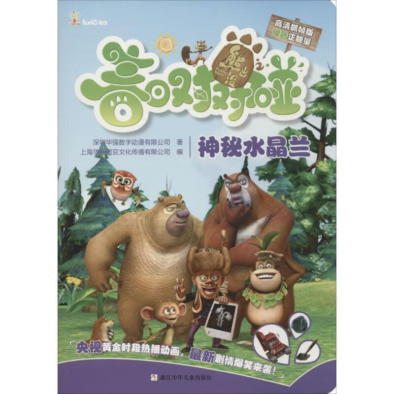 熊出没之春日对对碰:神秘水晶兰