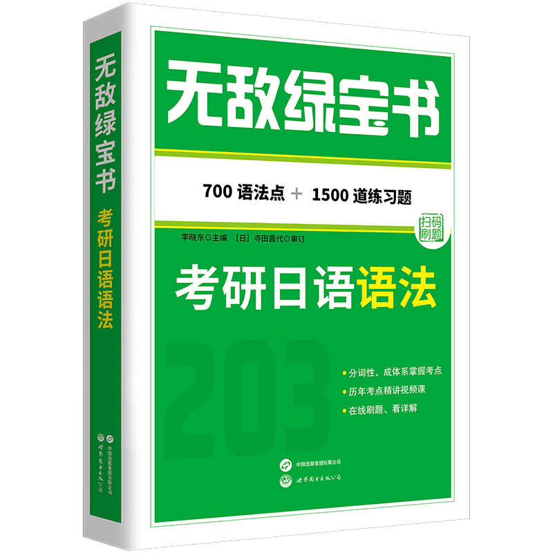 无敌绿宝书：考研日语语法