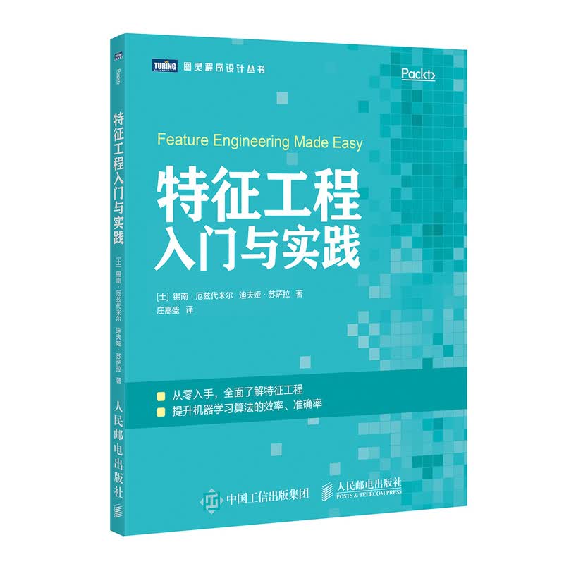 特征工程入门与实践(图灵出品)高性价比高么？