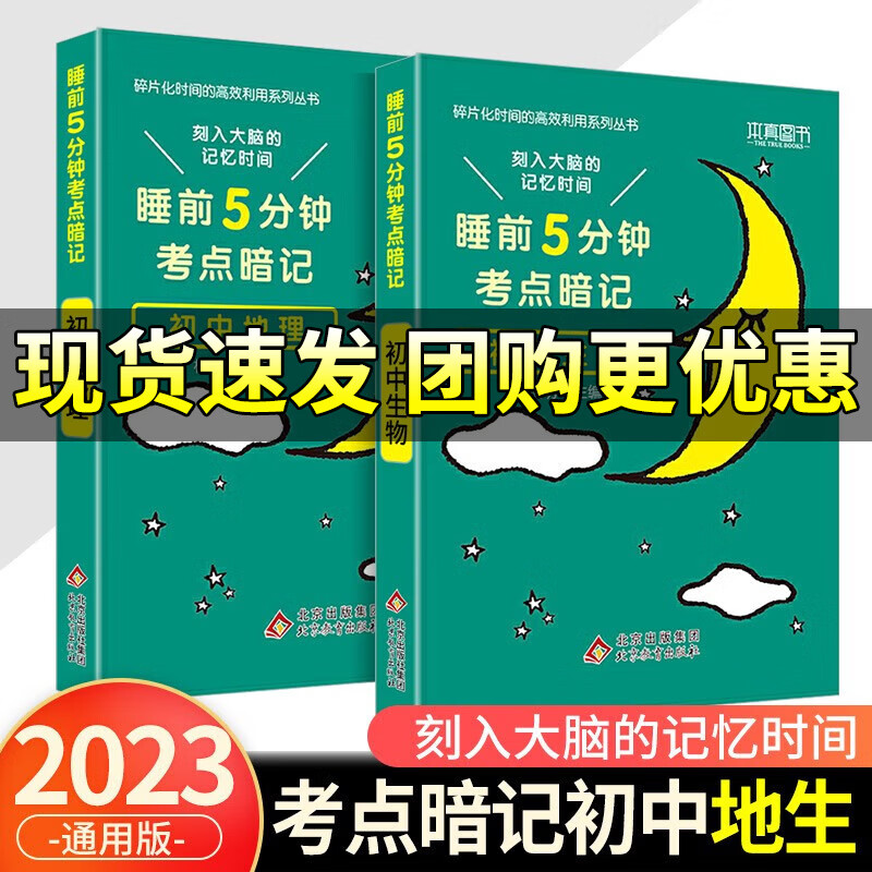 2023新版睡前5分钟考点暗记初中口袋工具书初一二三年级基础知识大全重点要点考点背记手册本真图书 初中生物+地理
