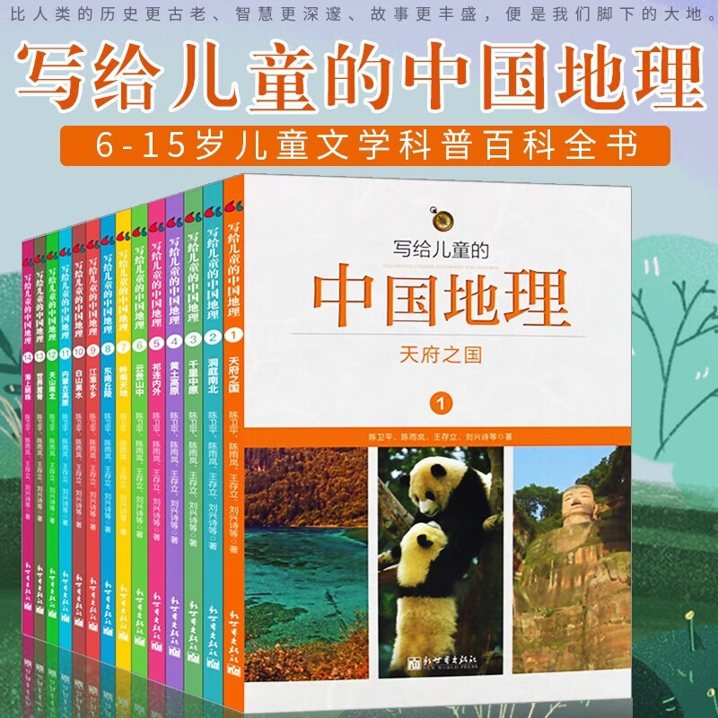 【新华书店】写给儿童的中国地理(共14册)6-12岁中小学课外阅读 书籍科普百科地理科普类读物 少儿大百科全书