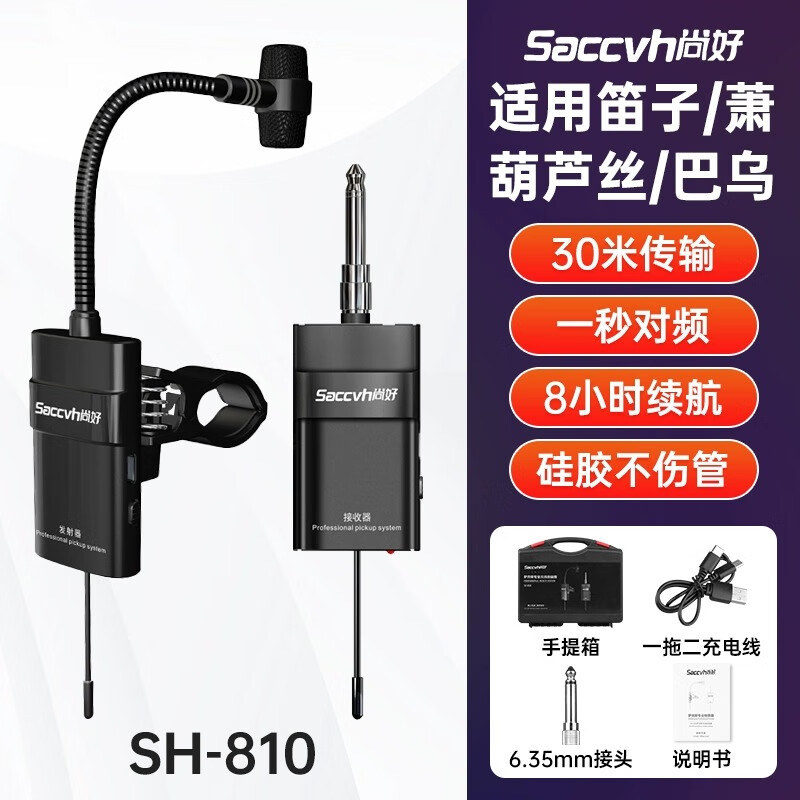 尚好尚好sh-810长笛子专用无线拾音器葫芦丝巴乌竹笛萧演出麦克风