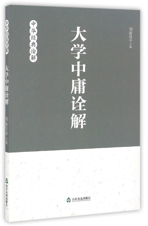 大学中庸诠解/中华经典诠解