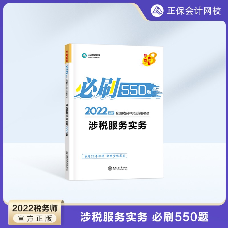 预售分批发货 正保会计网校注册税务师教材2024考试图书必刷550题历年真题练习题库试题刷题重难知识点冲刺强化章节梦31本 涉税服务实务 2024税务师