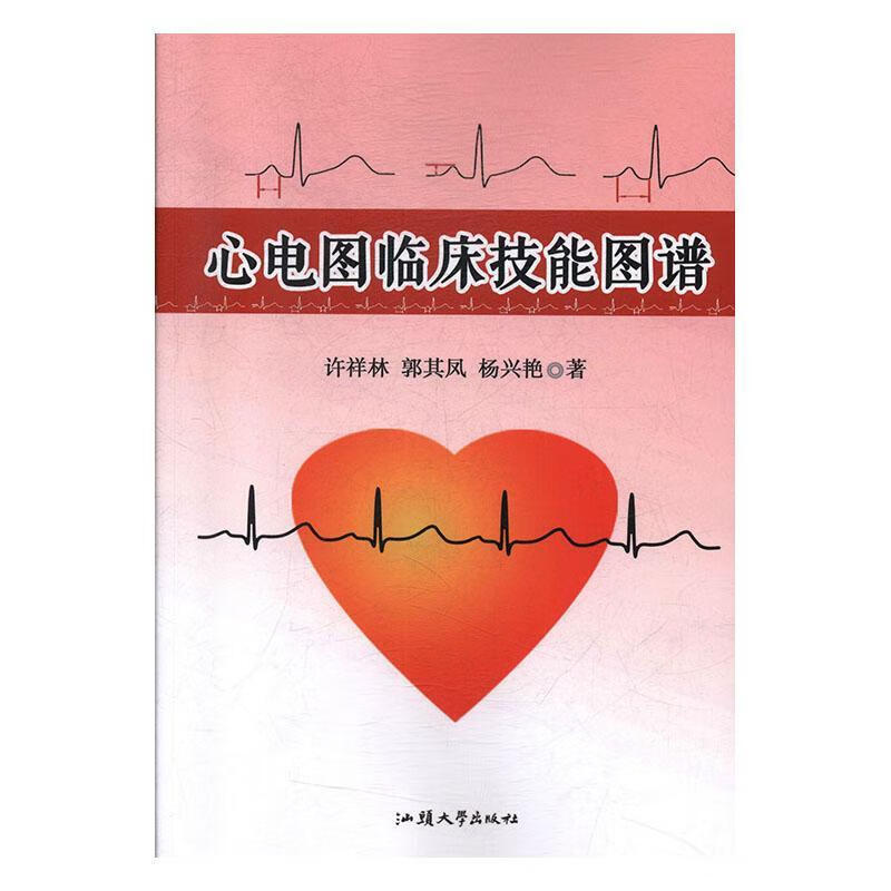 心电图临床技能图谱9787565839467 许祥林汕头大学出版社童书