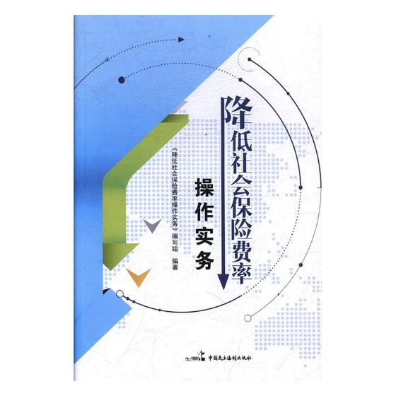 降低社会保险费率作实务/金融与投资/书籍