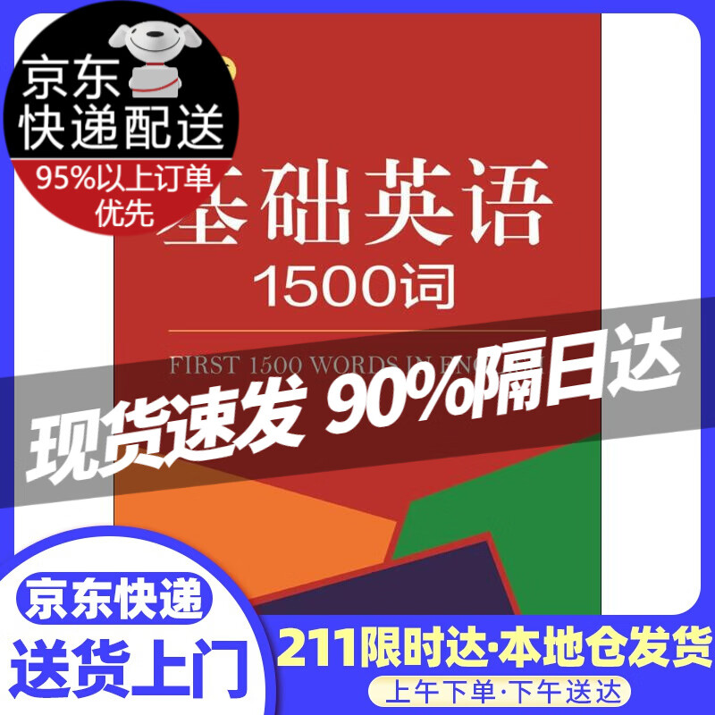 基础英语1500词 商务国际辞书编辑部 编 商务印书馆国际有限公司