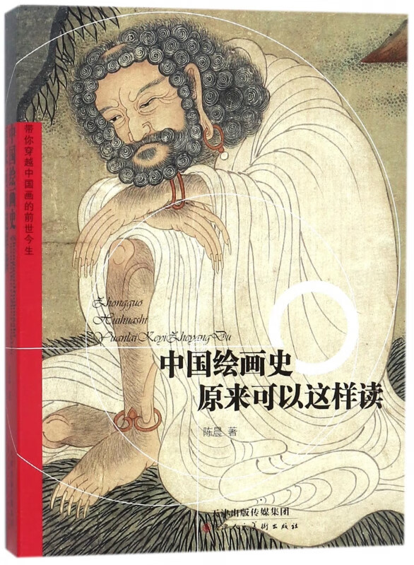 中国绘画史原来可以这样读