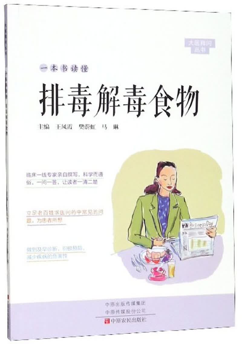 一本书读懂排毒解毒食物/大医释问丛书