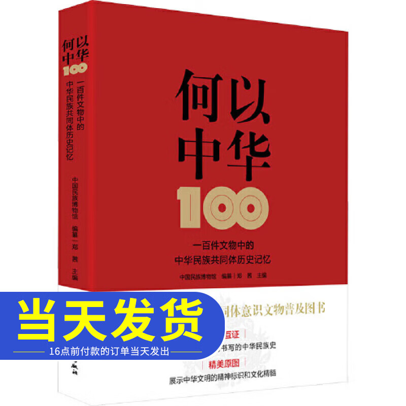 2024年何以中华 100件文物中的中华民族共同体历史记忆 精美插图 多民族共同书写的中华民族史读懂中国历史类读物四川民族出版社