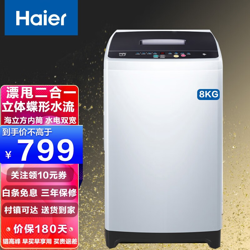 海尔（Haier）洗衣机 大容量洗衣机家用全自动波轮 省水省电 大容量 8公斤 大神童B8M106