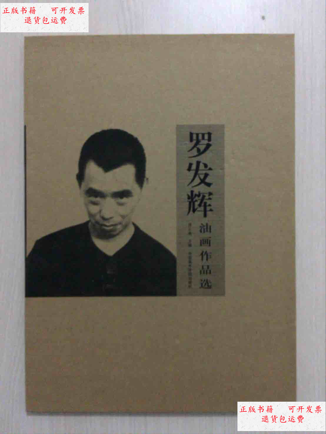 【二手9成新】罗发辉油画作品选(8开活页) /龚云表主编 中国美术学院