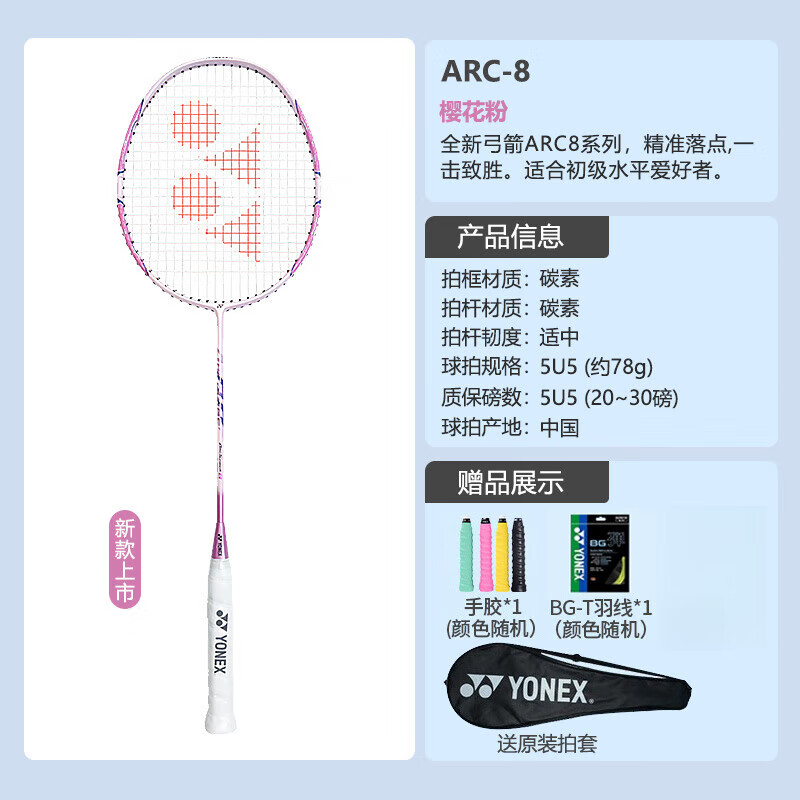 尤尼克斯(YONEX)羽毛球拍yy全碳素ARC8超轻5u单拍糖果弓箭8 弓箭8-樱花粉5U【精准操控 YONEX BG-T