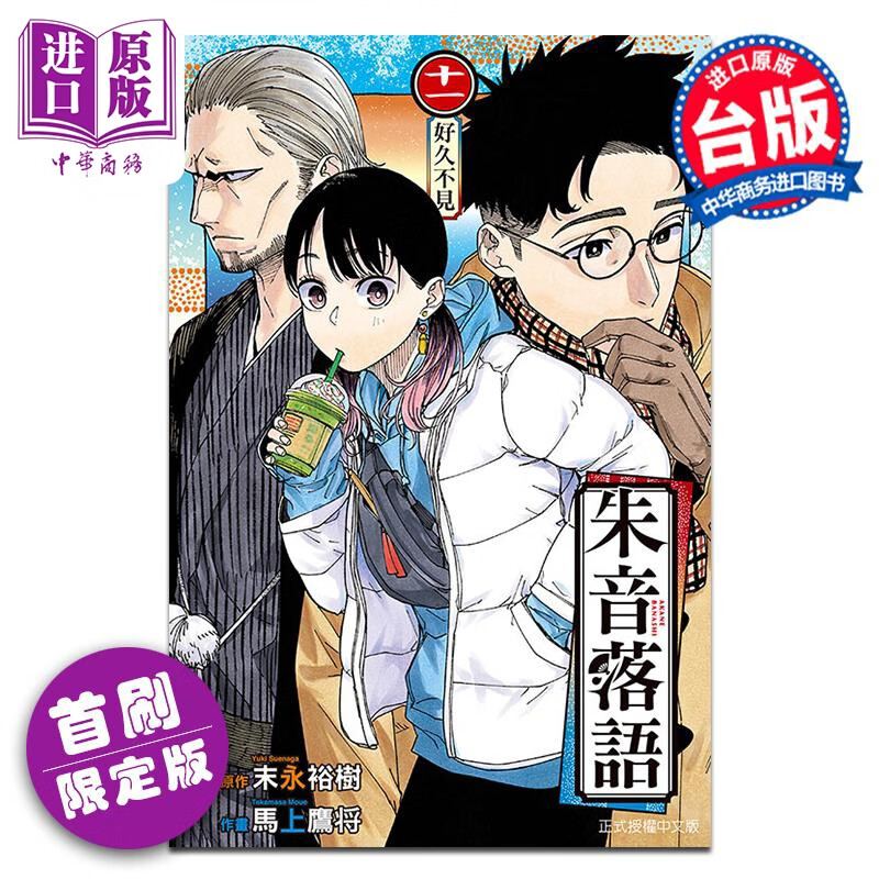 预售 漫画 朱音落语 11 首刷限定版 马上鹰将 末永裕树 台版漫画书 东立出版