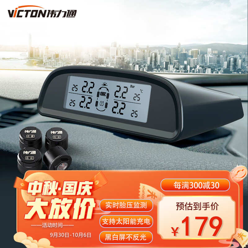 伟力通（Victon)胎压监测 外置 太阳能无线 胎压胎温同显 T6L 黑色怎么看?