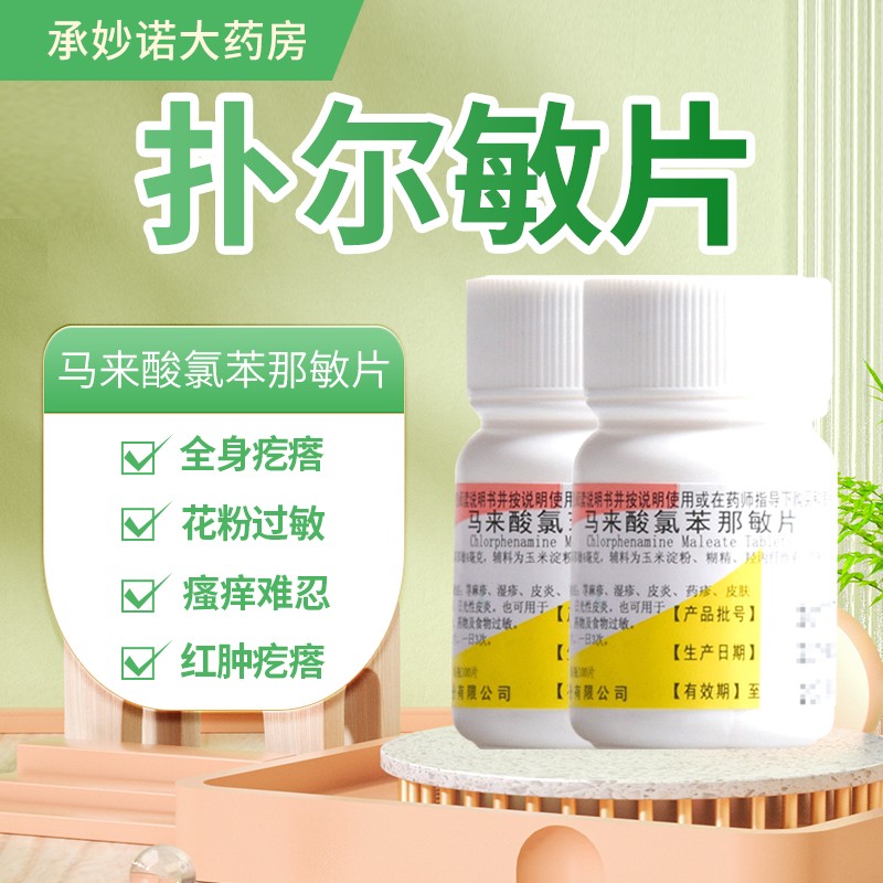 扑尔敏马来酸氯苯那敏片皮肤过敏药局部丘疹红斑剧烈瘙痒难以入睡刺痛